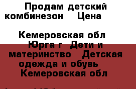 Продам детский комбинезон  › Цена ­ 500 - Кемеровская обл., Юрга г. Дети и материнство » Детская одежда и обувь   . Кемеровская обл.